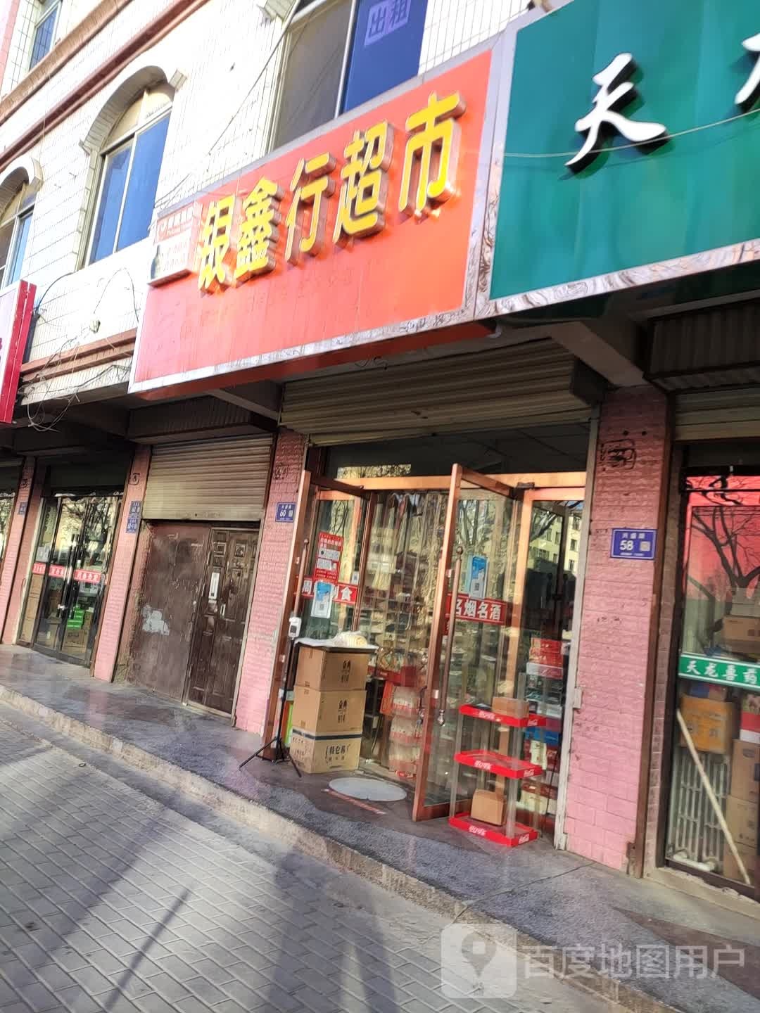 银鑫行超市