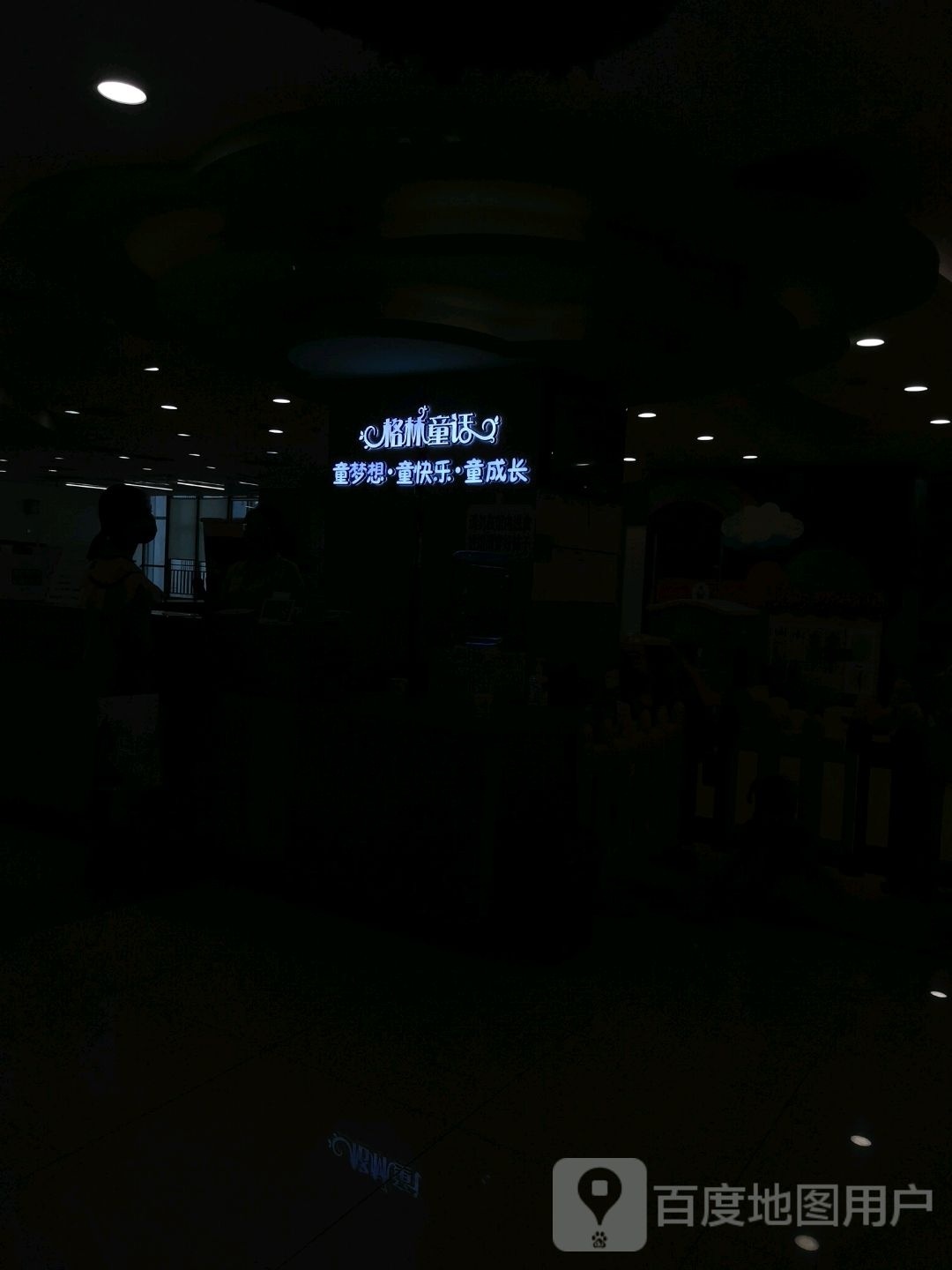 格林童话童晶莹益智玩具乐园(西关店)