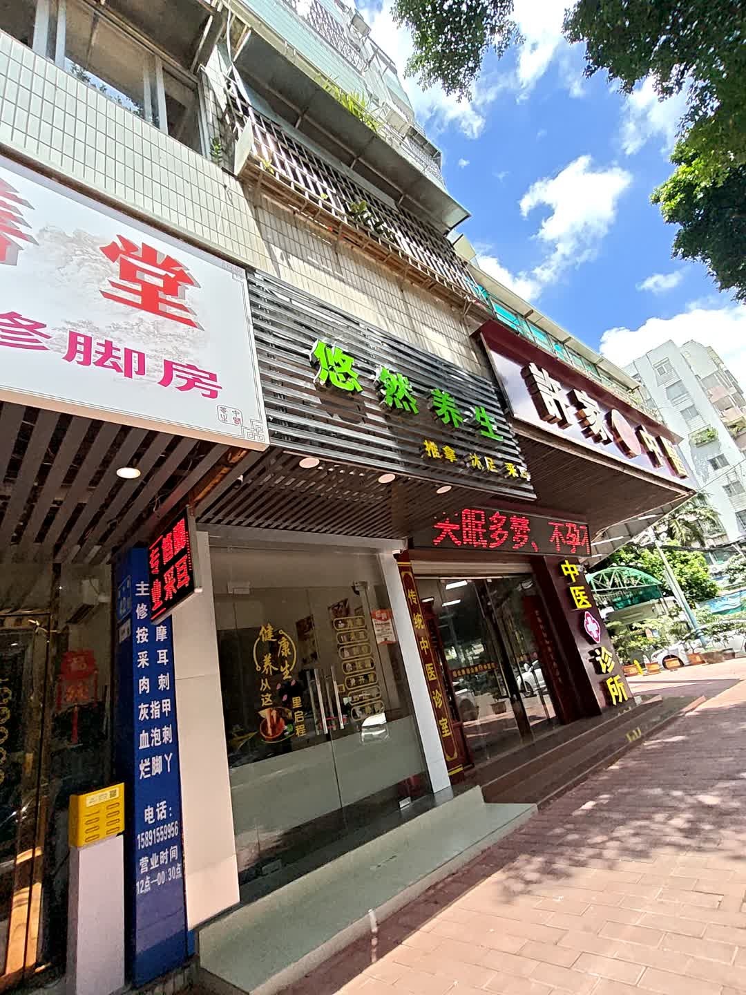 悠然养生