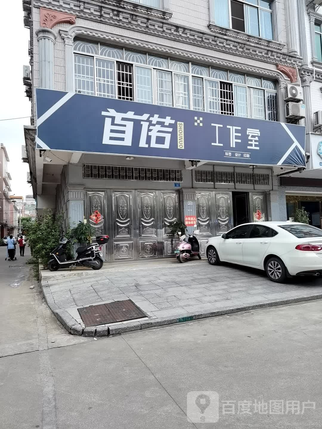 首诺工作室