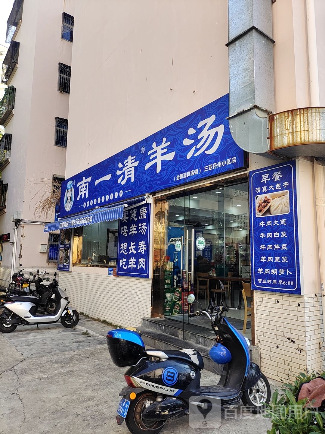 南一清羊汤(丹州小区商业中心店)
