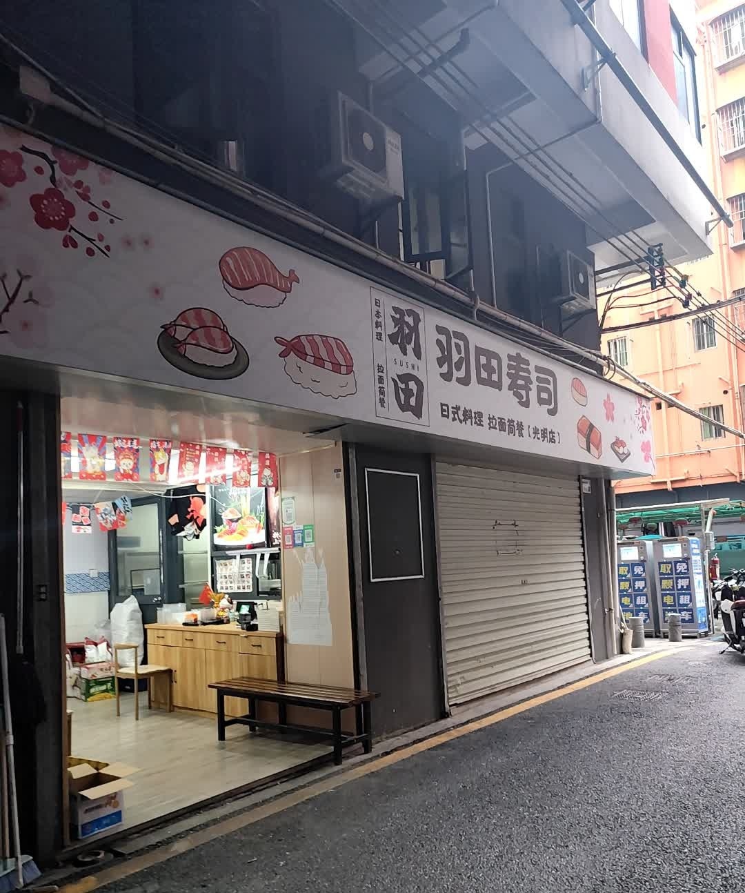 羽田寿司·拉面简餐(光明店)
