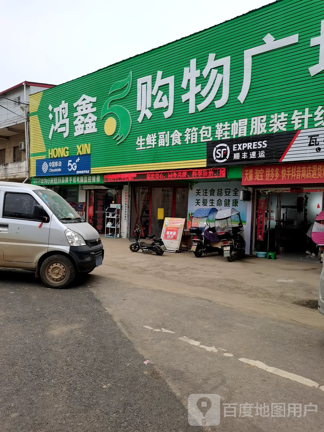 内乡县瓦亭镇鸿鑫购物广场(人民路店)