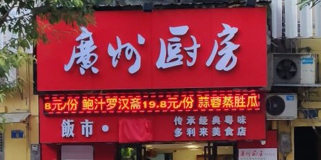 廣州厨房·多利来美食店