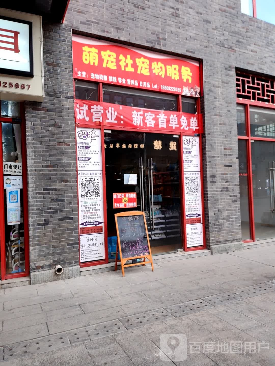 萌宠社宠物服务(榆林夫子庙店)