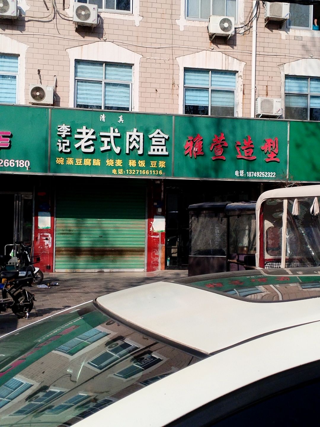清真李记老式肉盒