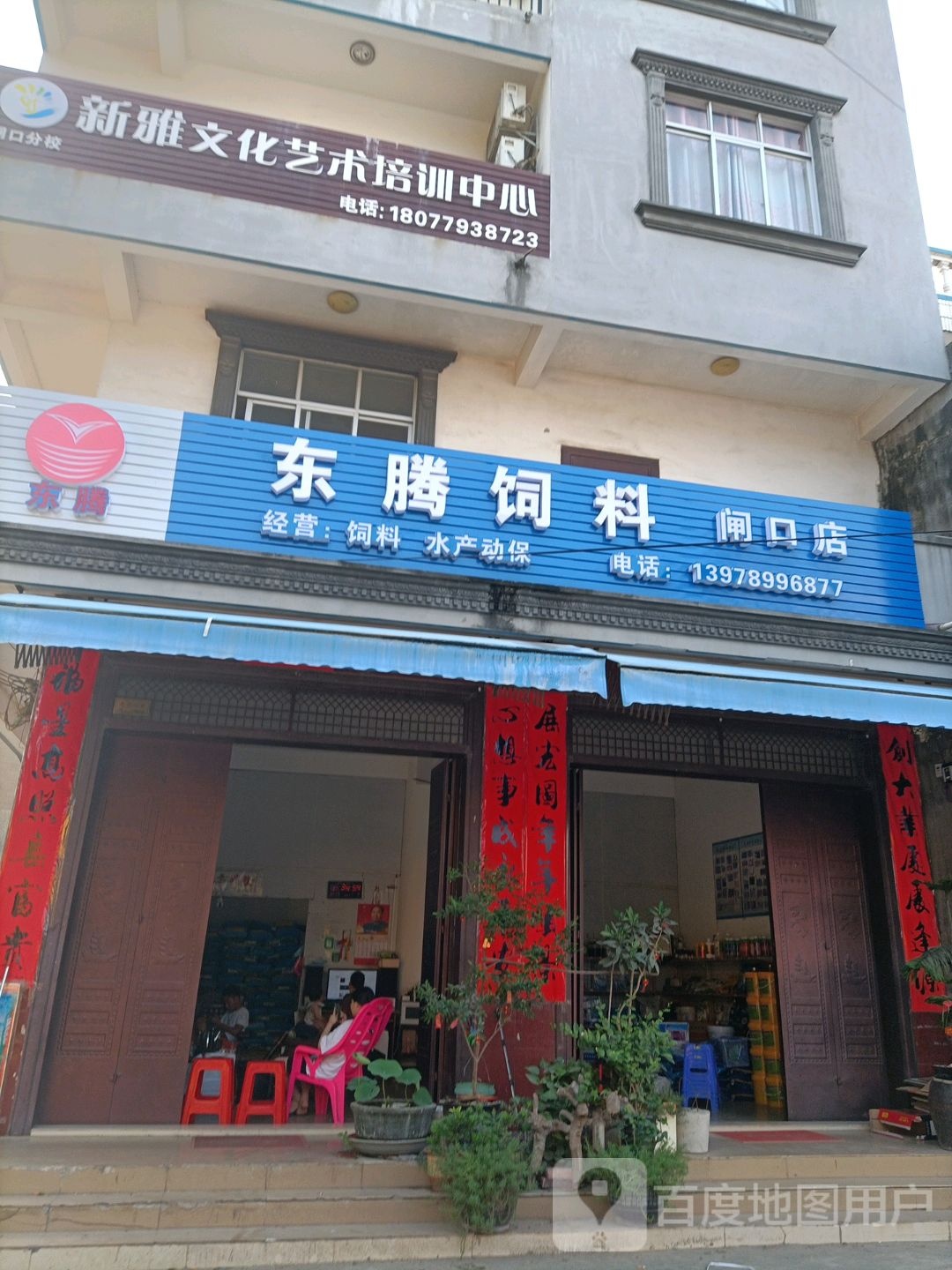 东腾饲料(闸口店)