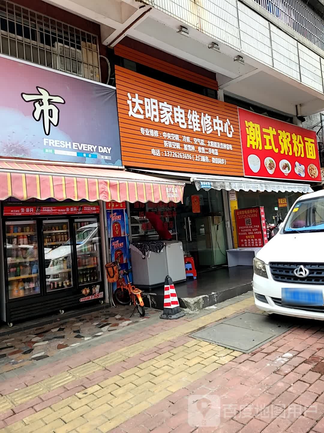 达明家电维修中心