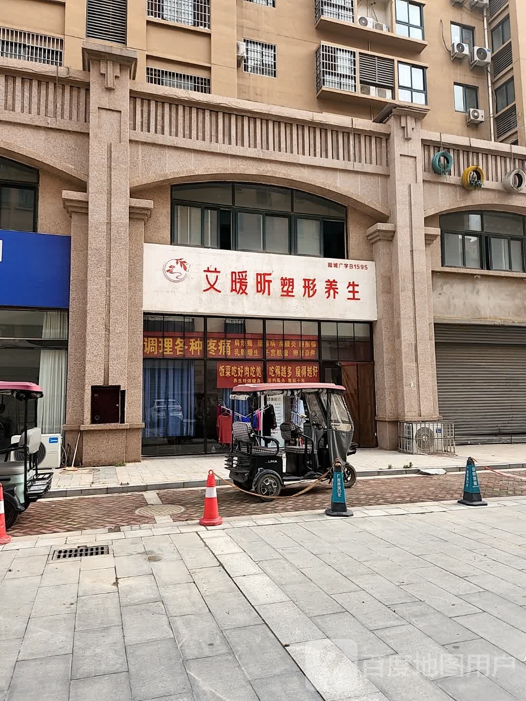 昕髑暖艾妮塑形养生
