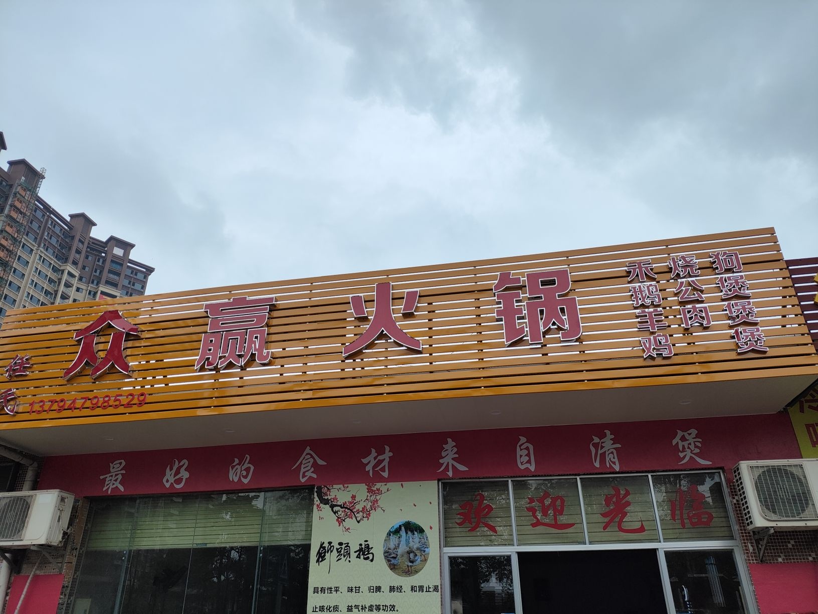 任氏众赢火锅