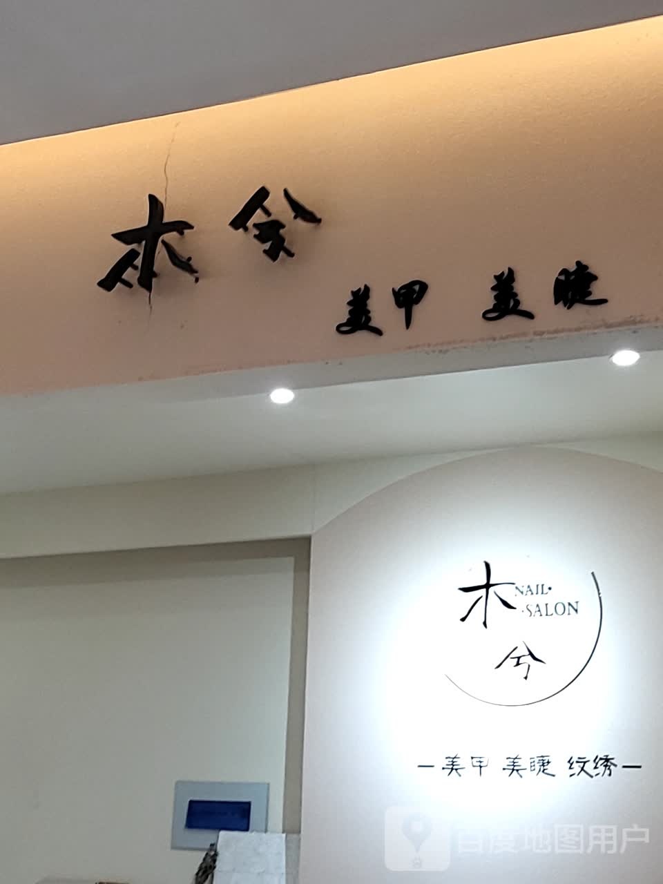 木兮美睫美睫(万方购物广场店)