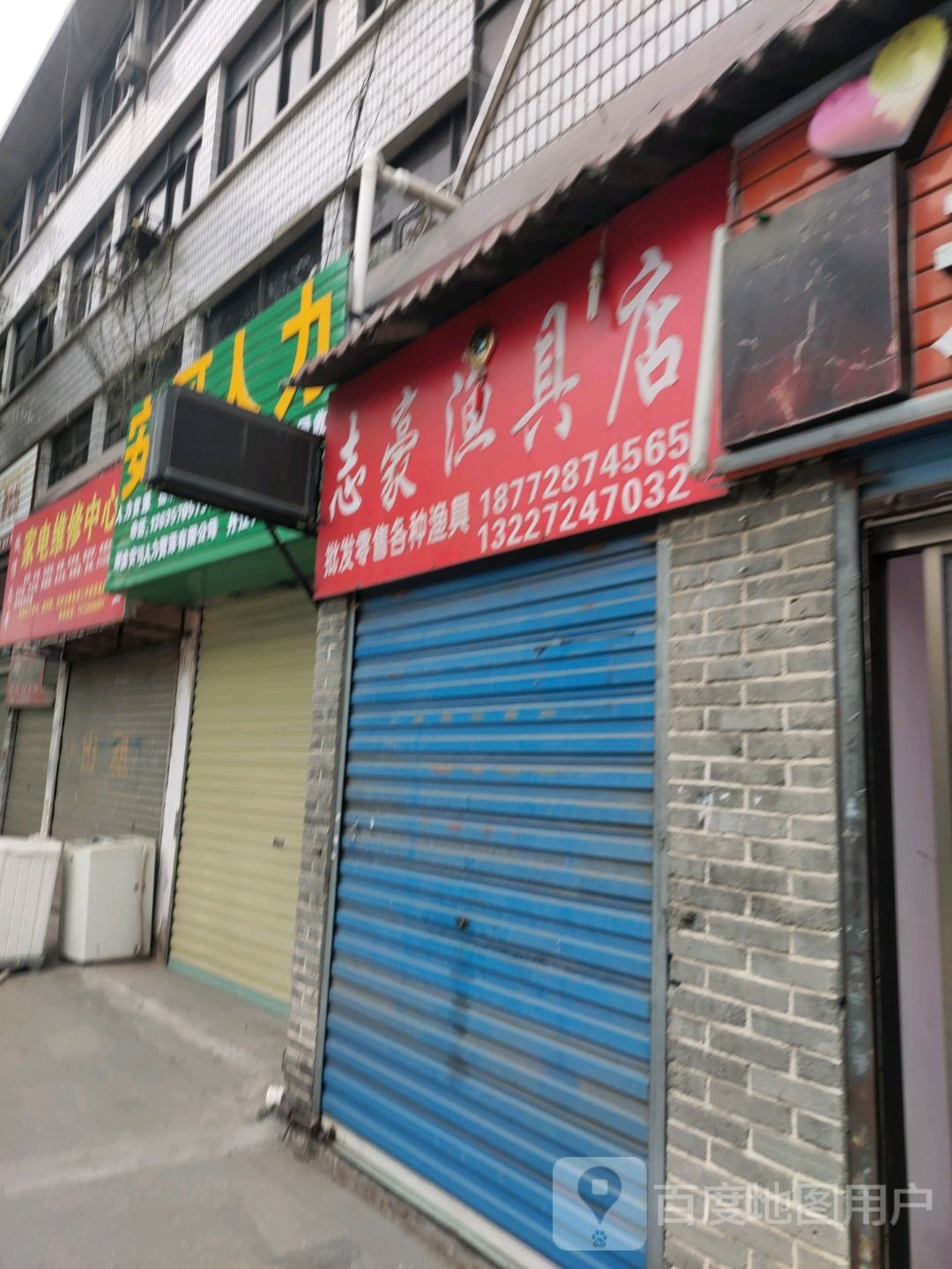志豪渔具店