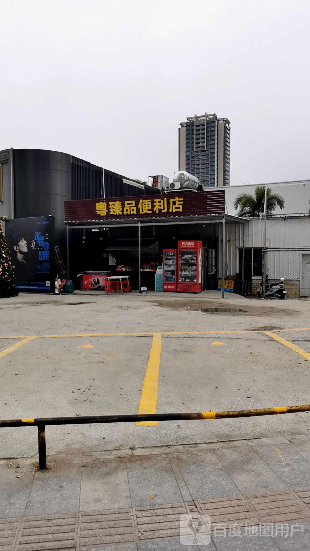 粤臻品便利店