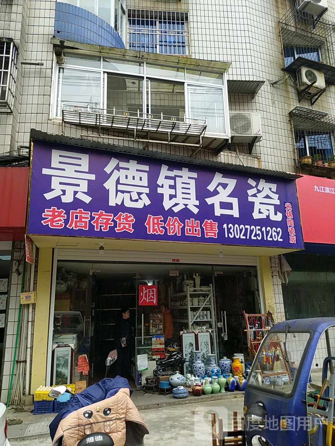 景德镇名瓷(甘棠北路店)