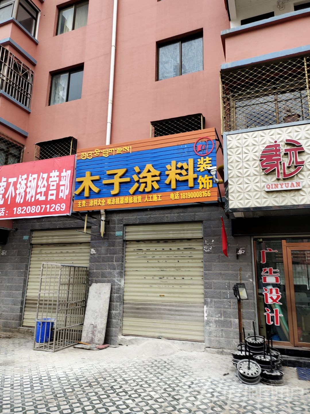木子涂料(城关花园D区店)