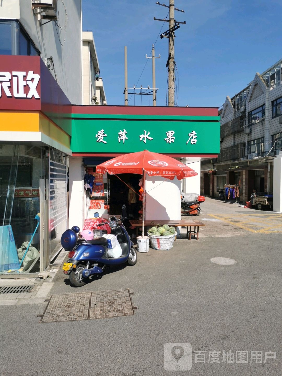 爱萍水果店