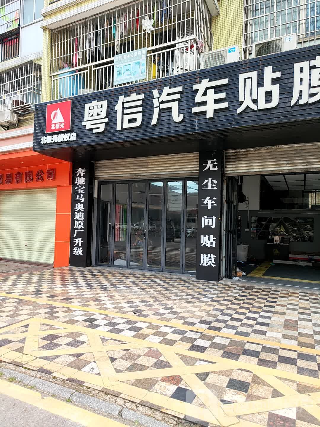 粤信汽车贴膜