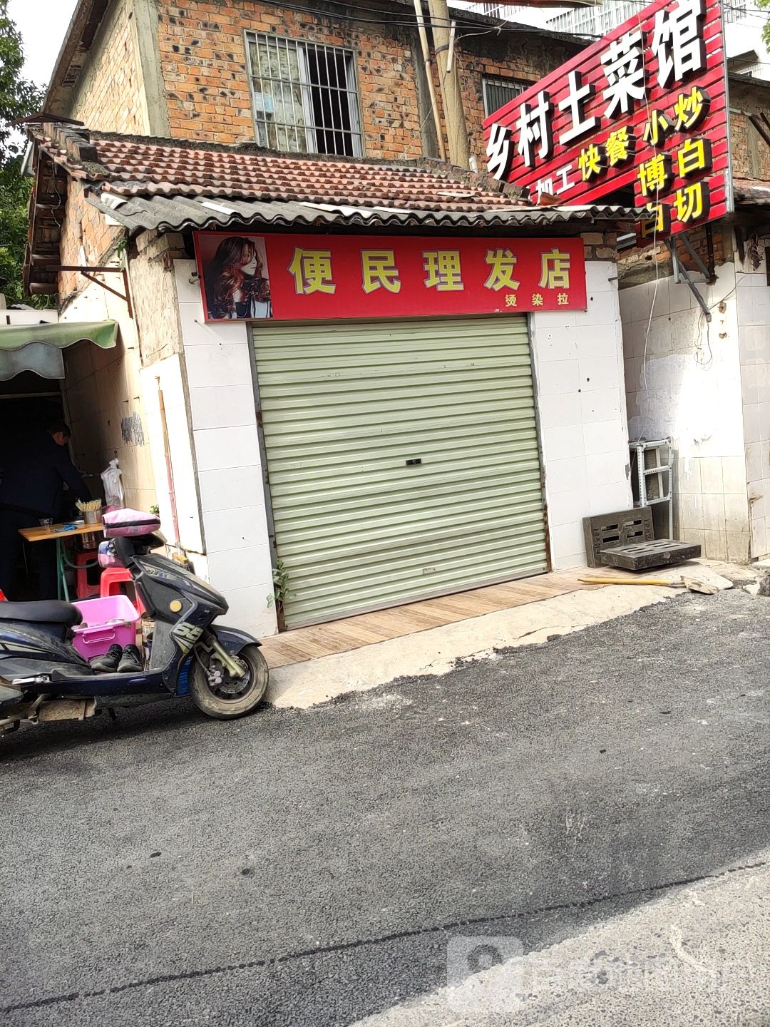 便民理发店