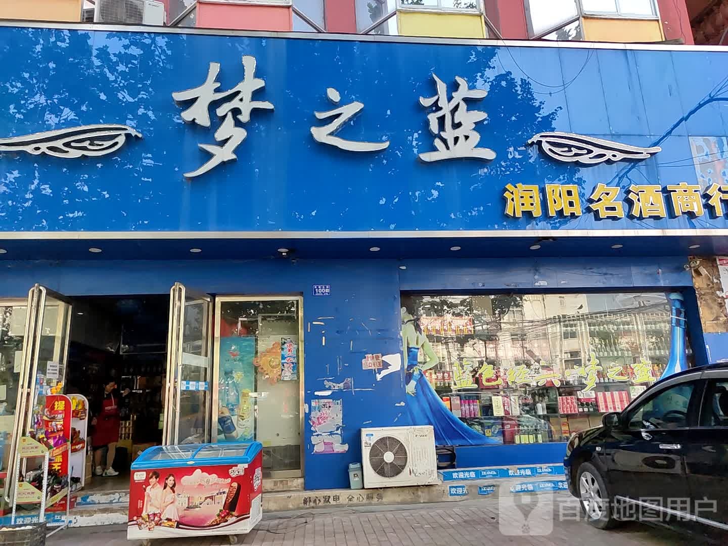 邓州市梦之蓝(交通路店)