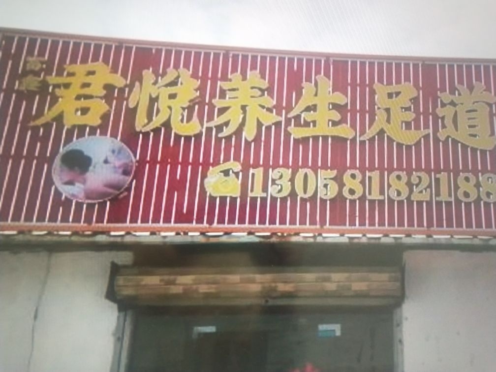 富鑫君悦养生足道