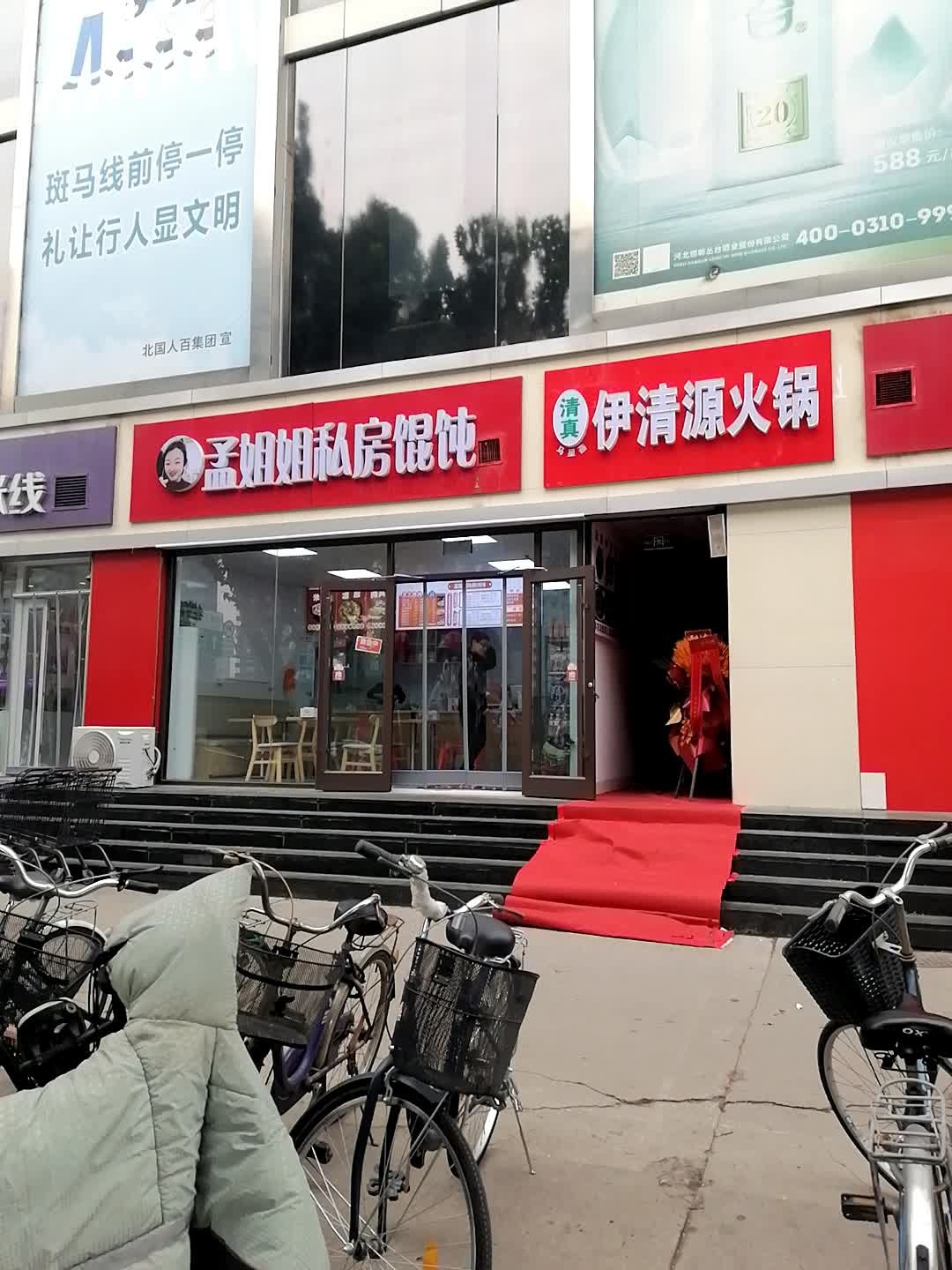 清真伊清源火锅