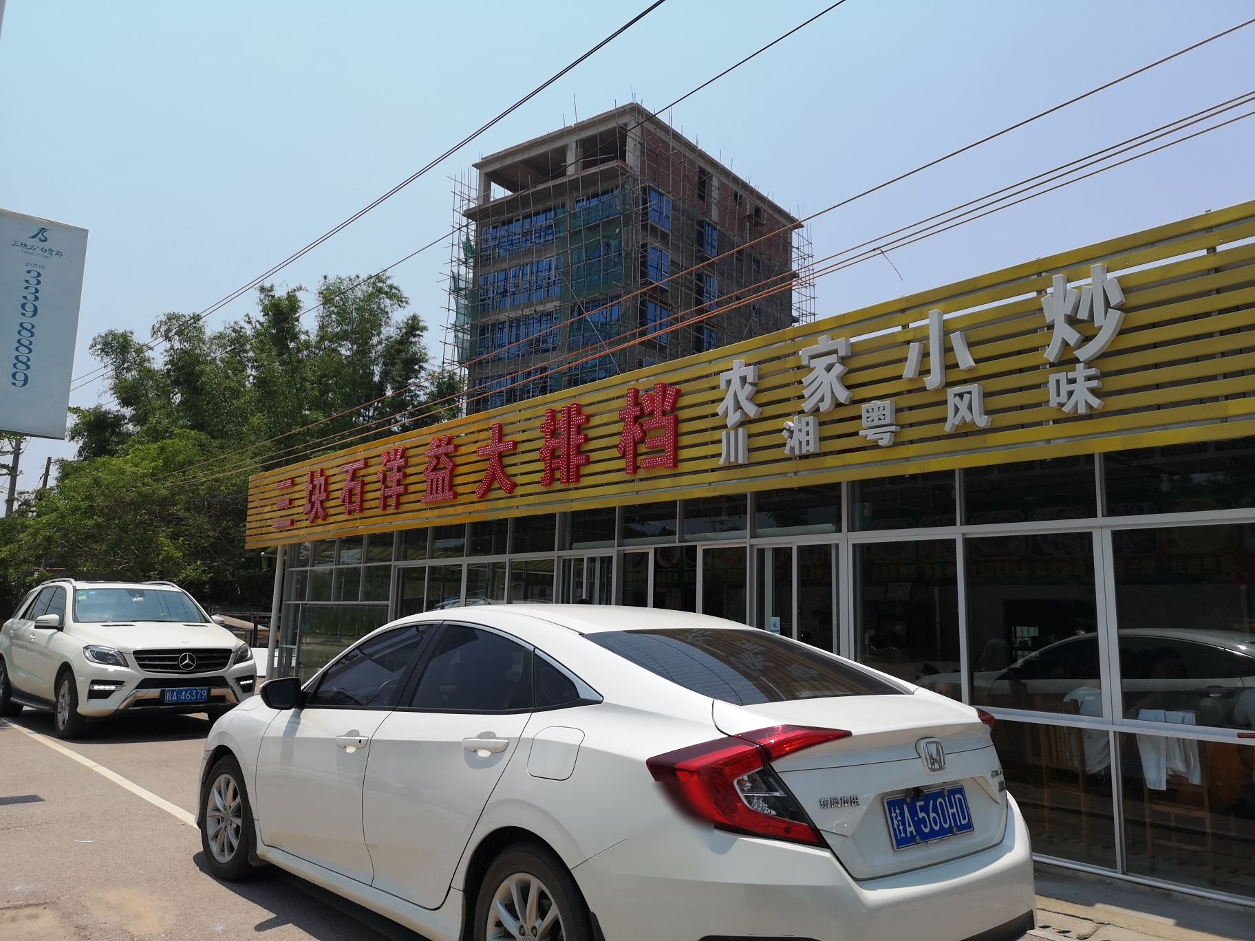 三块石洋溢大排档