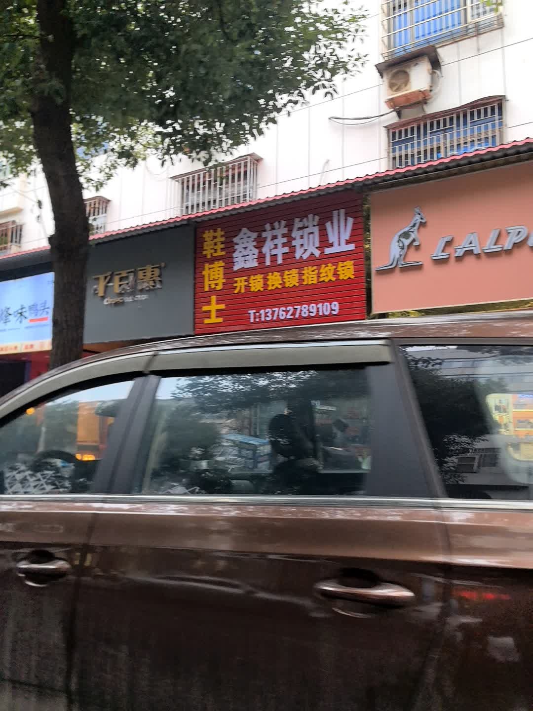 鞋博士鑫祥开锁换锁指纹锁