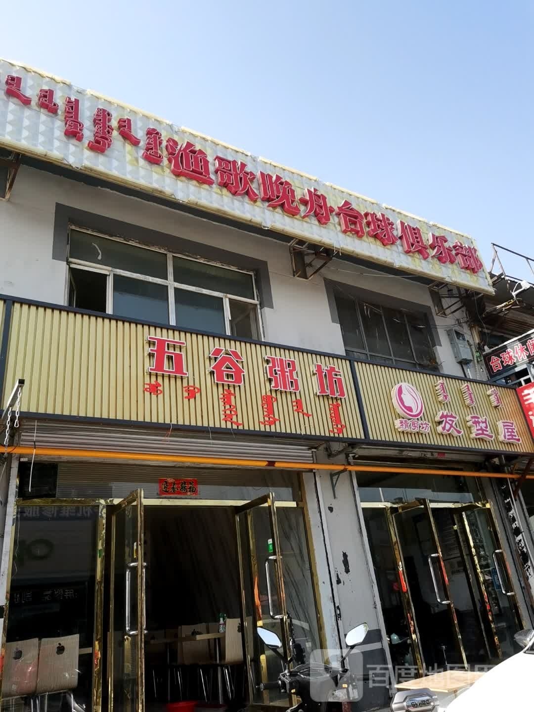 渔歌晚舟台球俱乐部