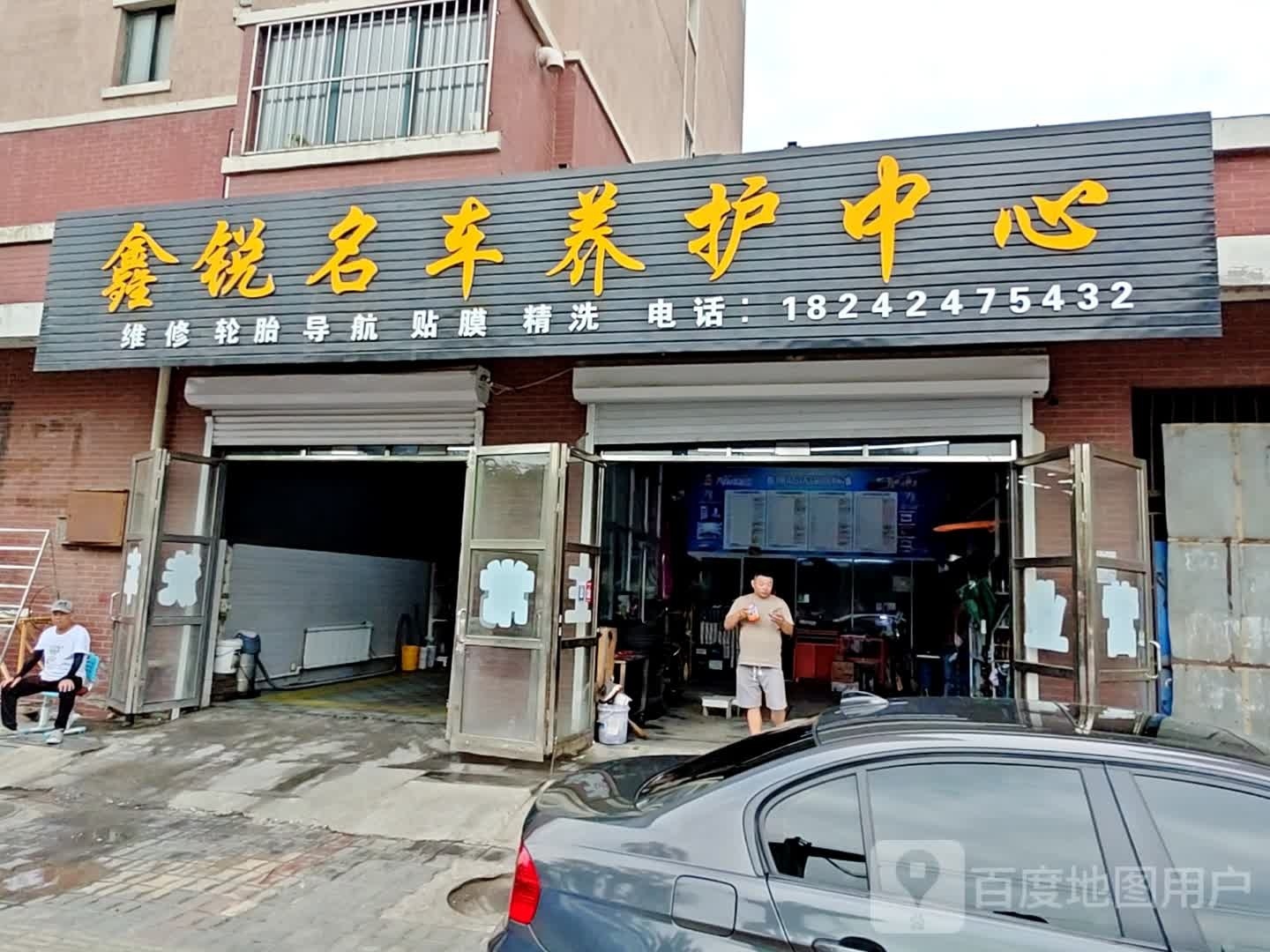鑫锐名车养护中心
