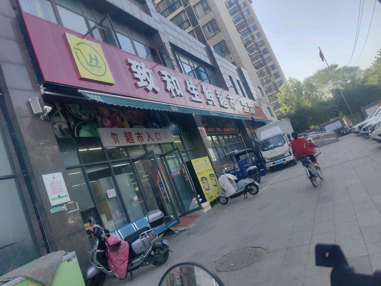 致和生鲜超市(荣华·卧龙公馆店)