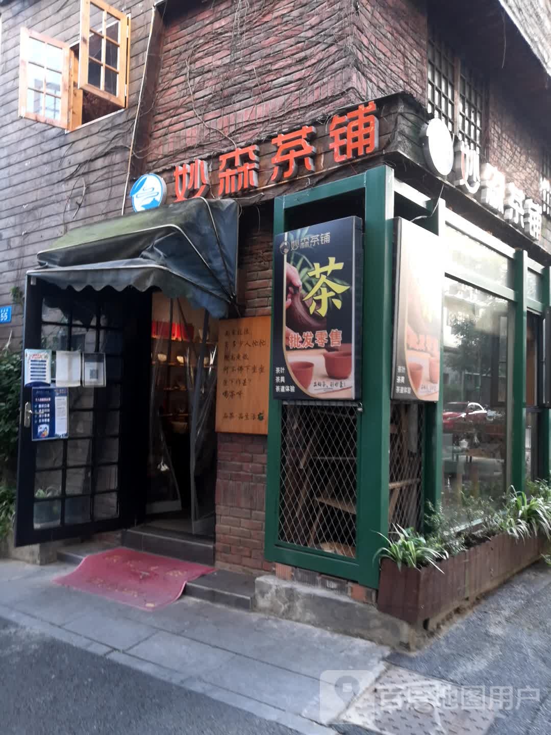 妙森茶铺