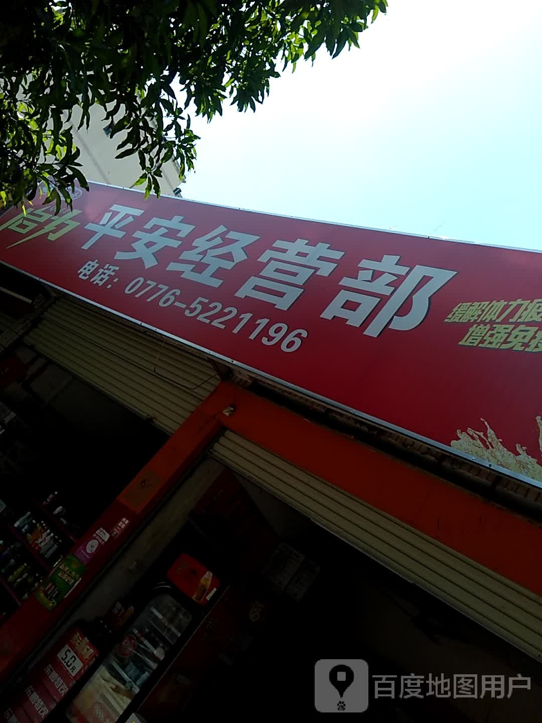 平安经营店