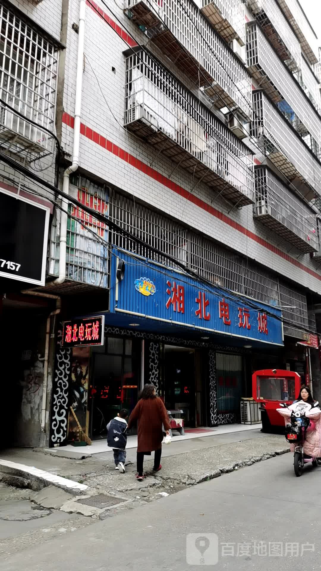 湘北电玩城