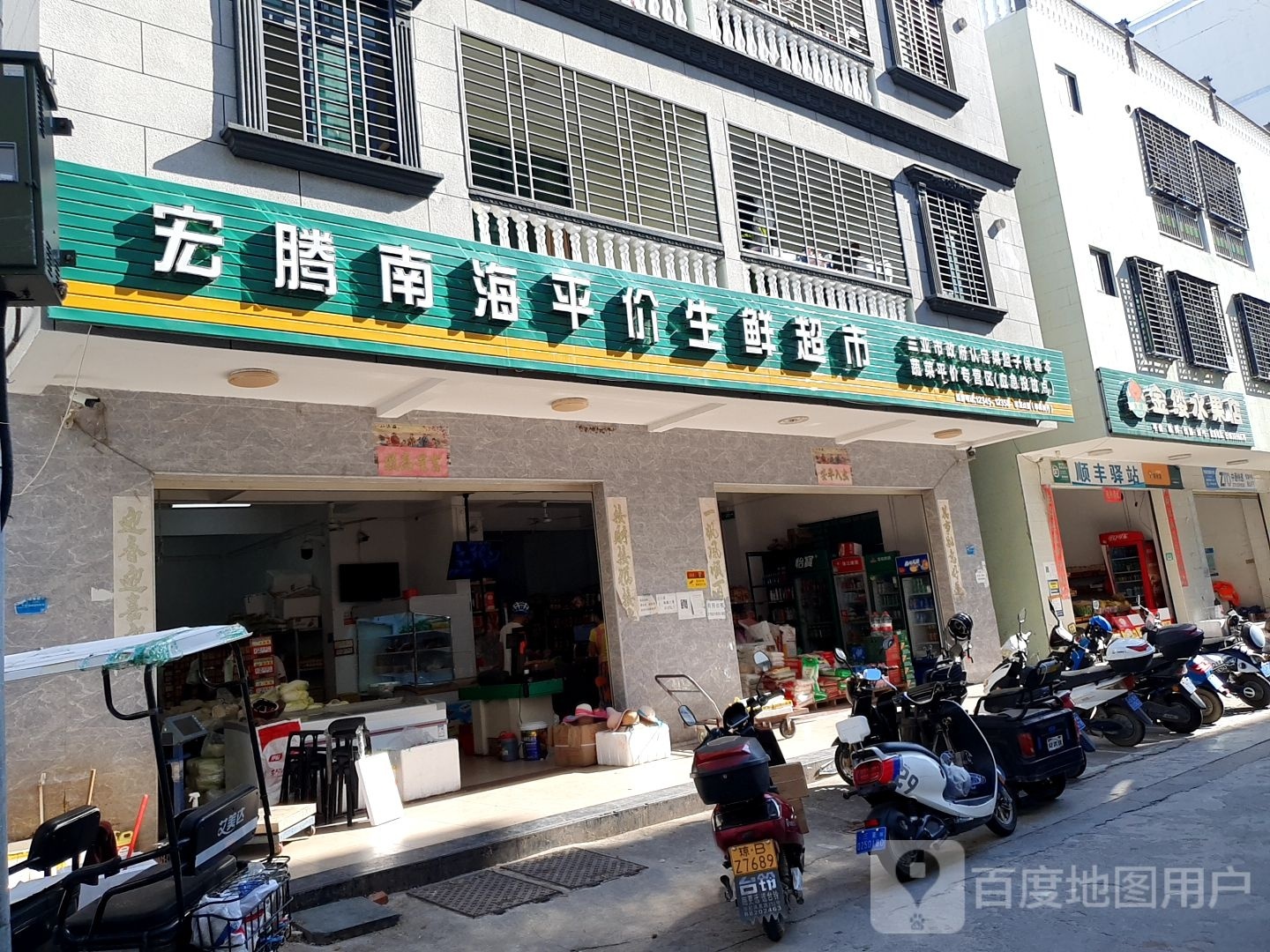 宏腾南海平价生鲜超市