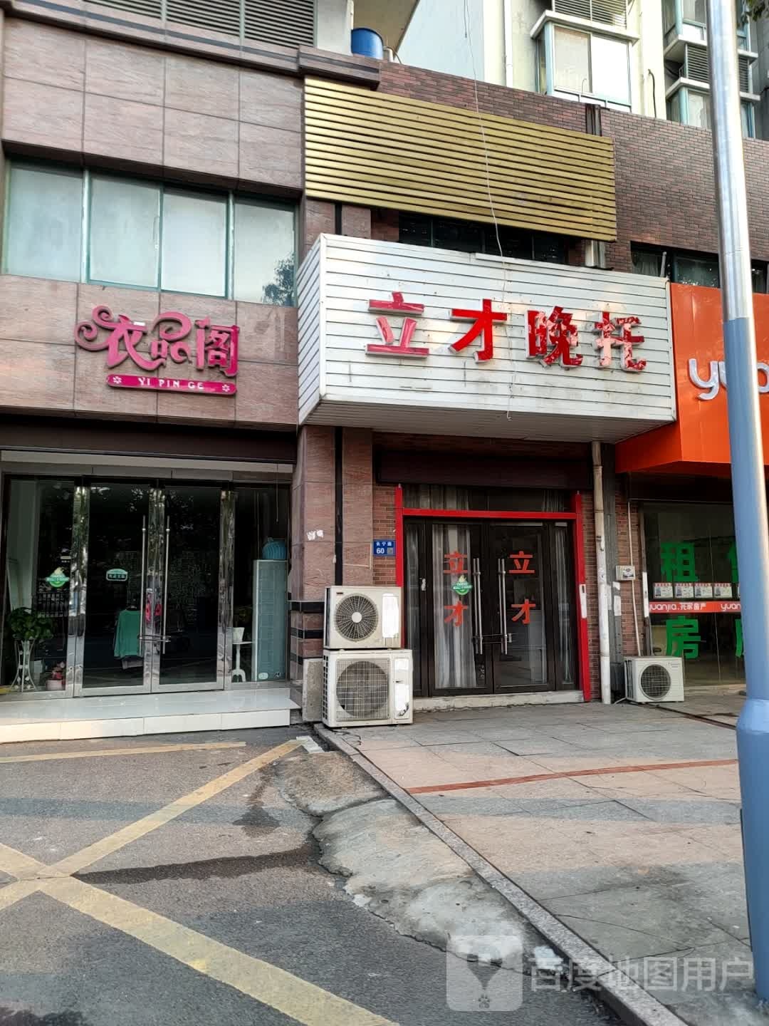 立才晚托