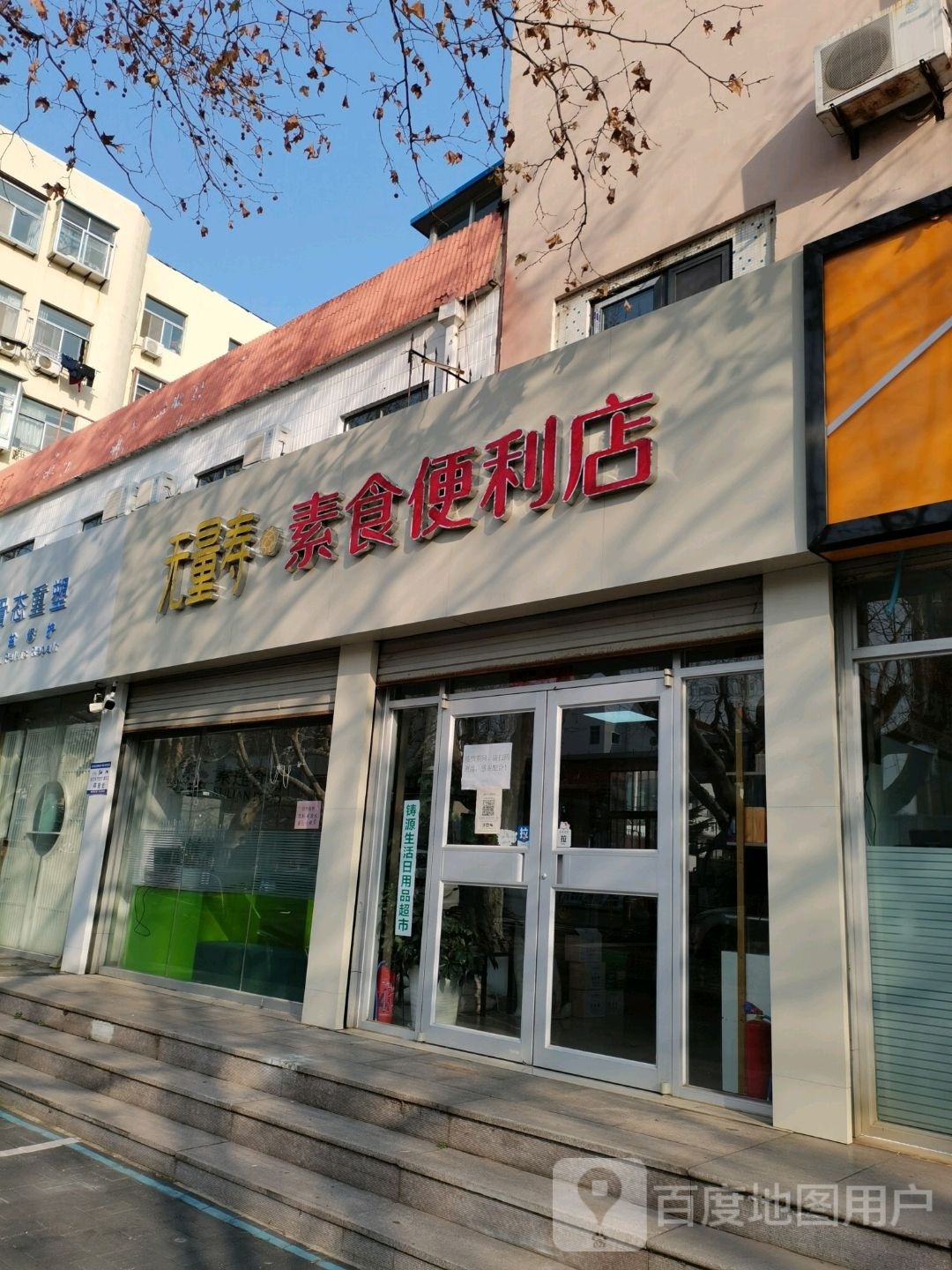 无量寿口福素食店