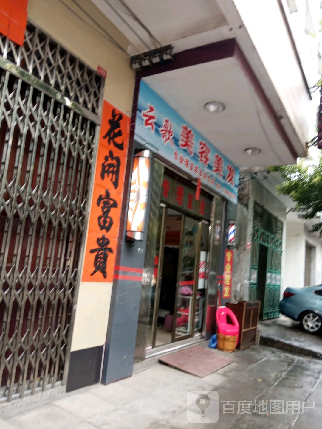 云中歌美容美发