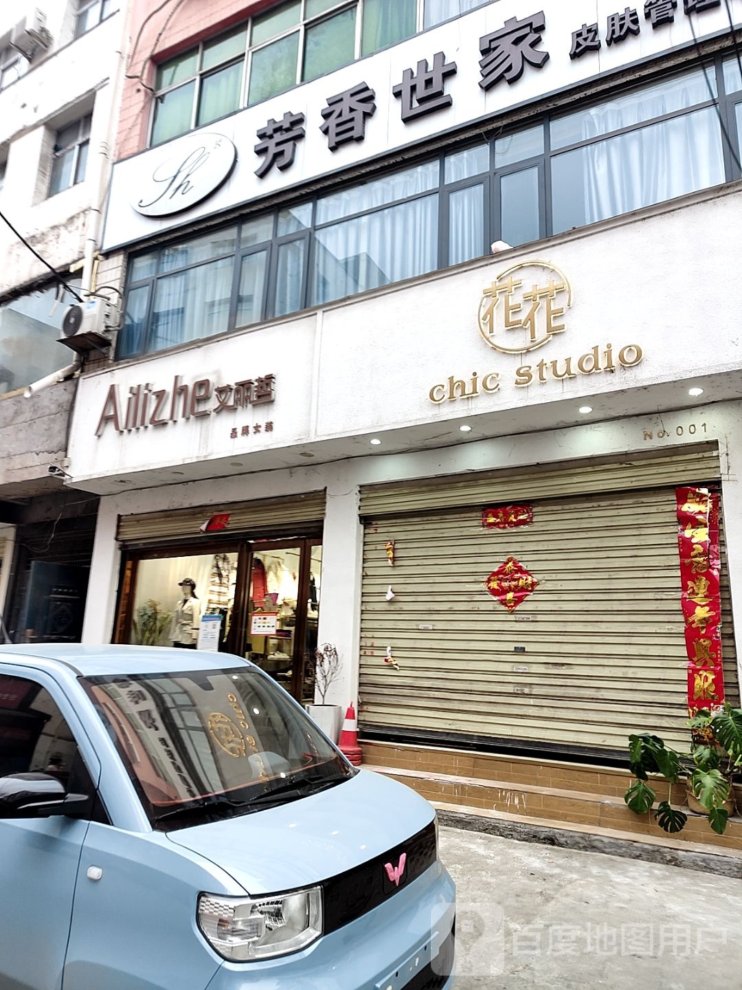 淅川县花花Chic+Studio(南菜市店)