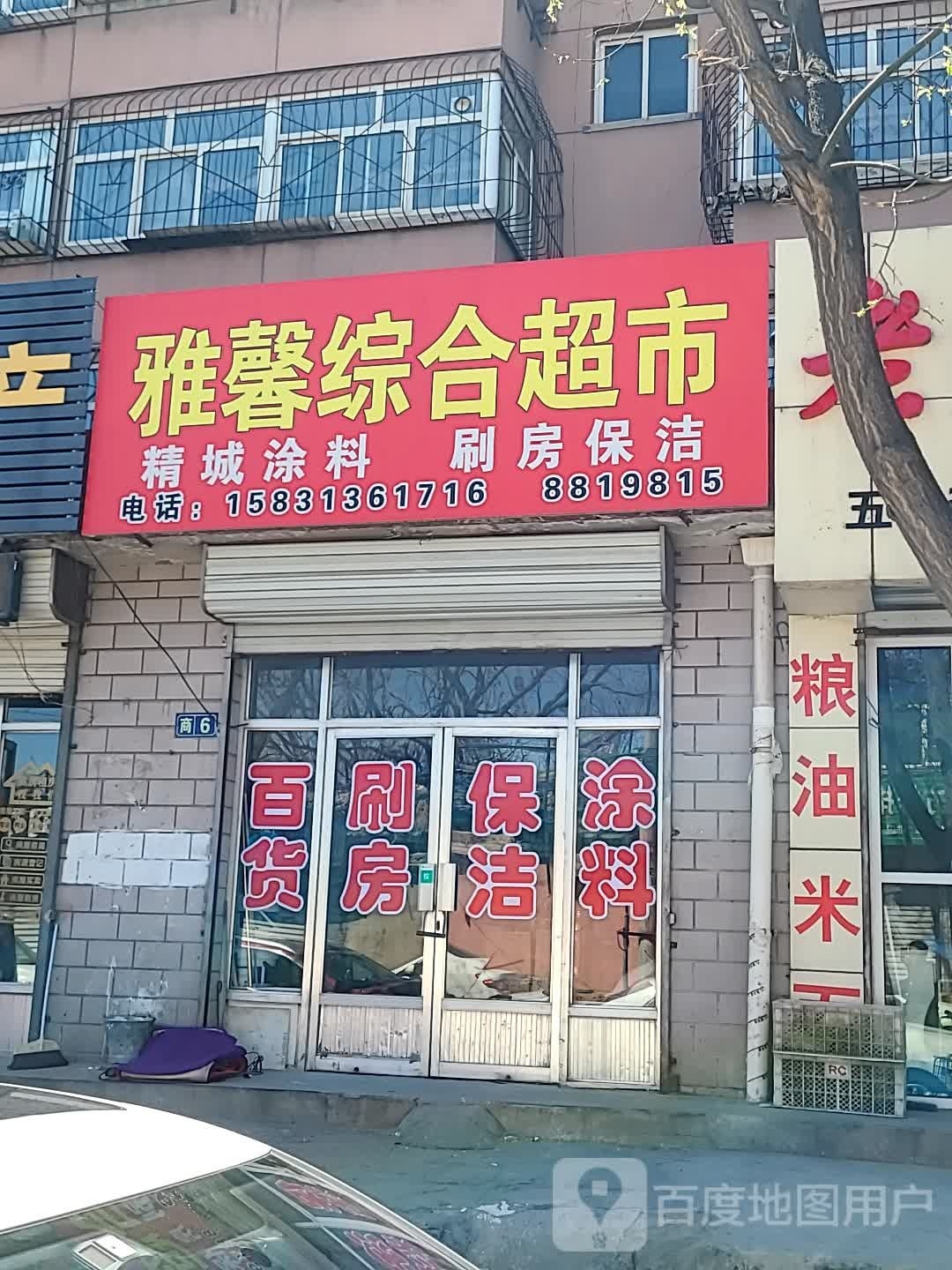 雅馨综合超市