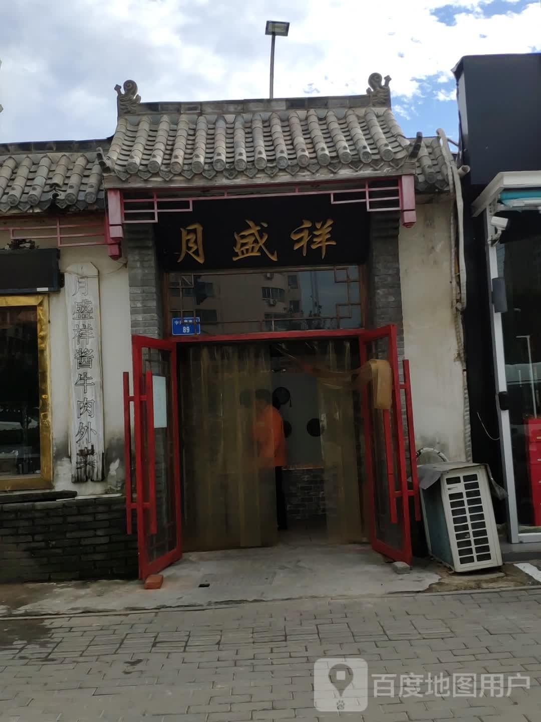 月盛祥清真老北京涮羊肉(中州路店)