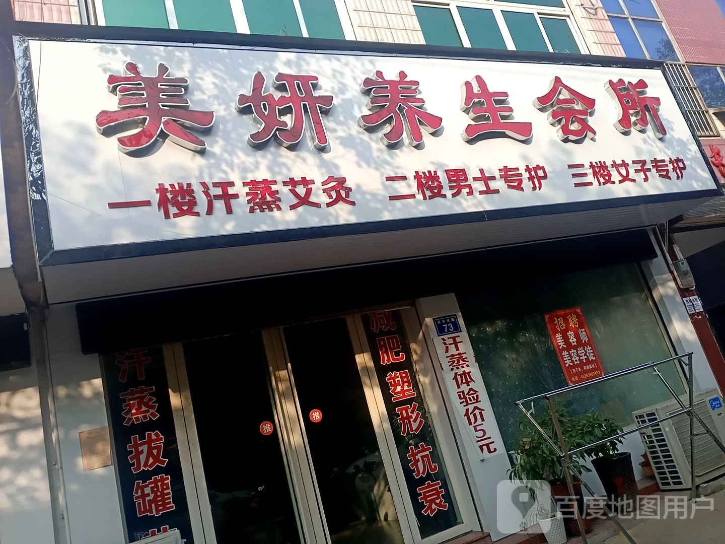 美妍养生馆所