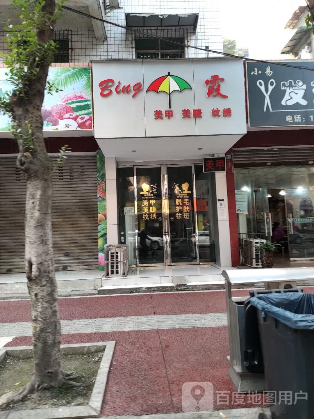 缤霞美甲美睫9绣店