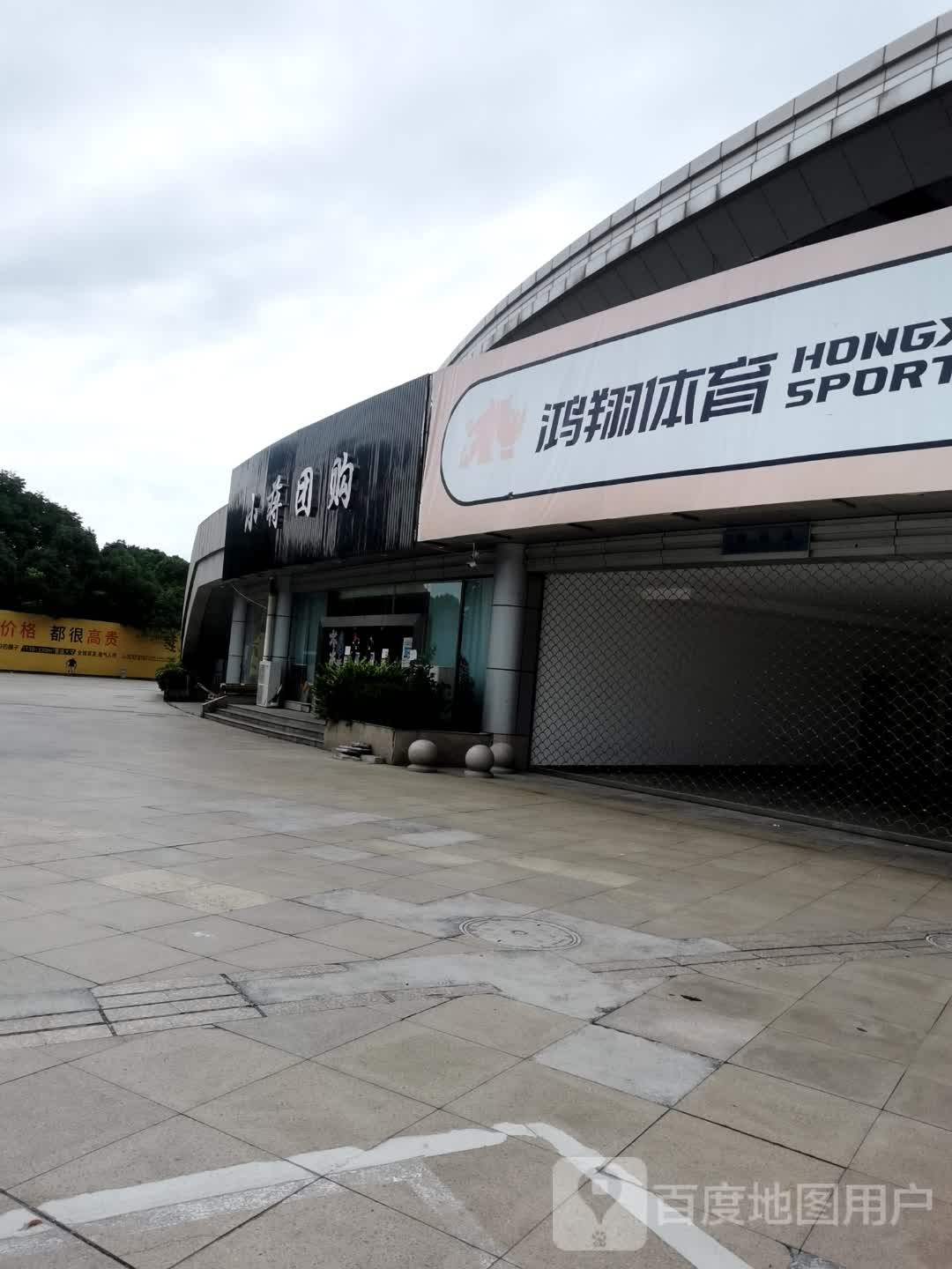 小蒋团购(体育馆店)