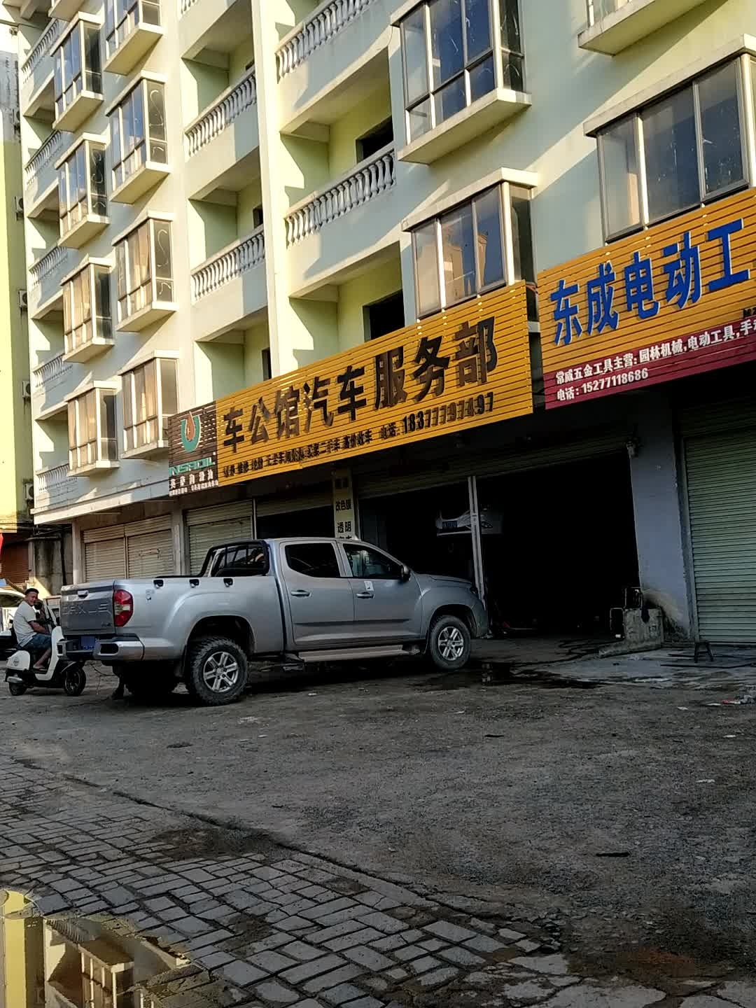 车公馆汽车服务部