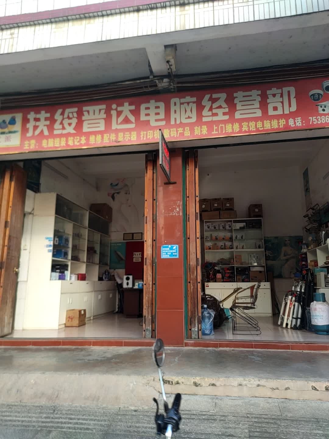 扶绥晋达电脑经营部