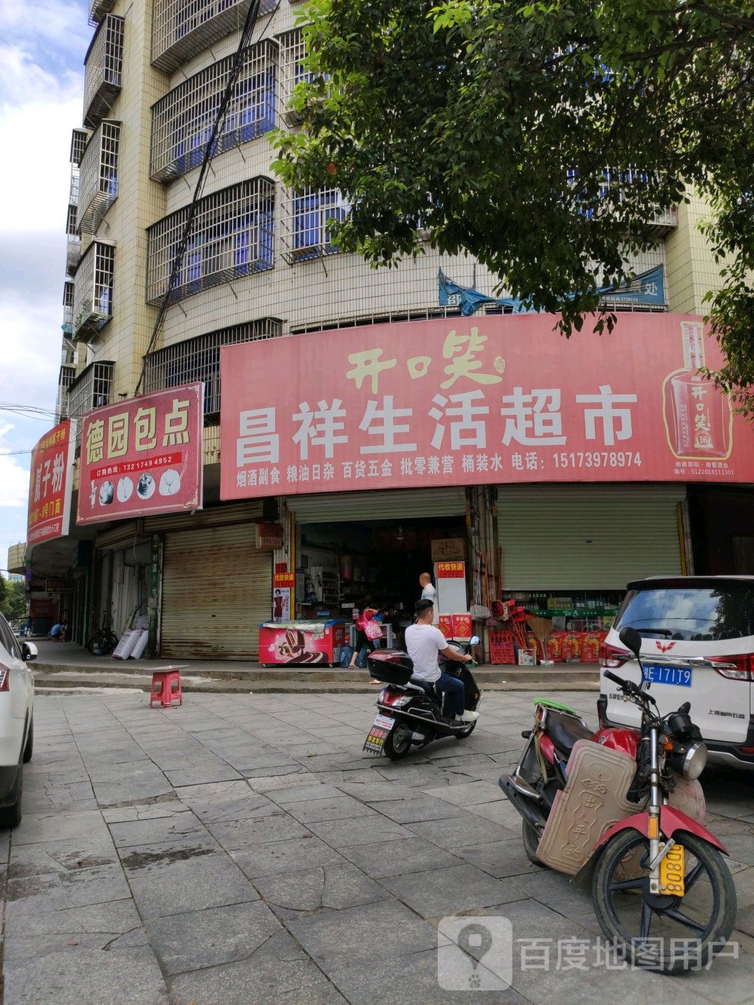 昌祥生活超市