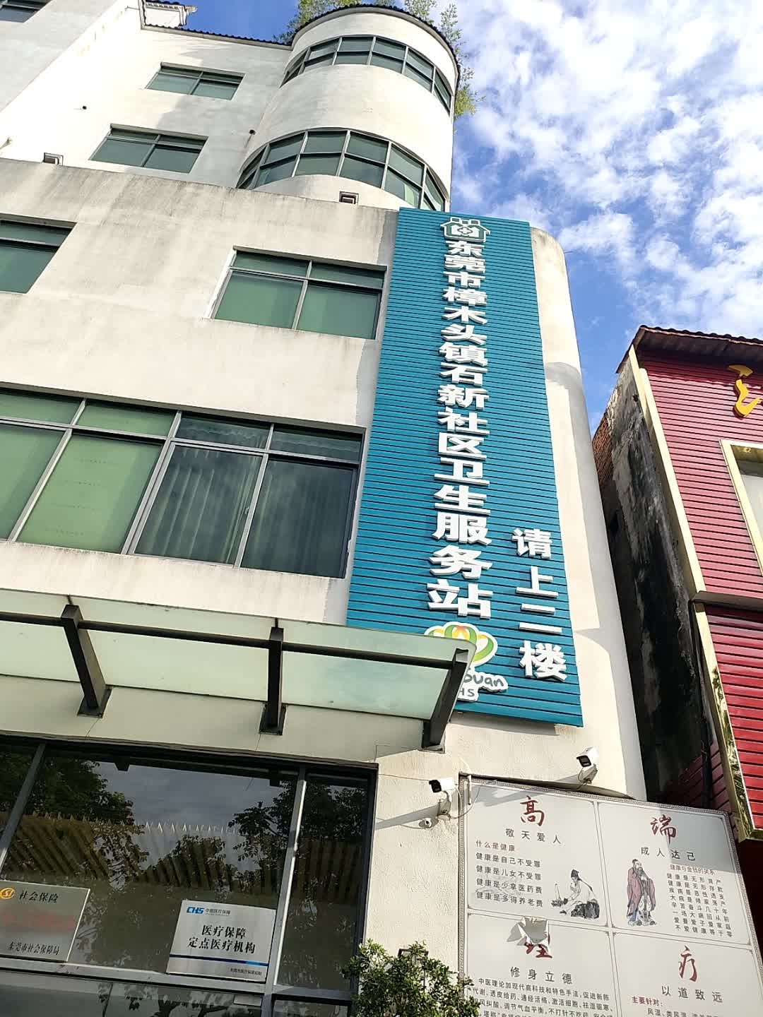 东莞市樟木头镇石新社区卫生服务站