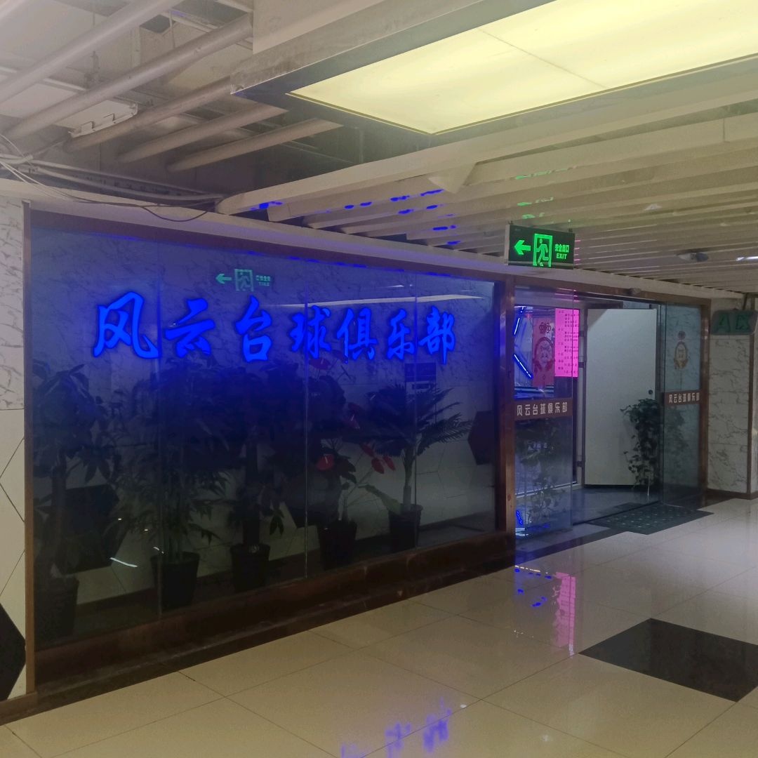 风云台球俱乐部(新华百货CCmall店)
