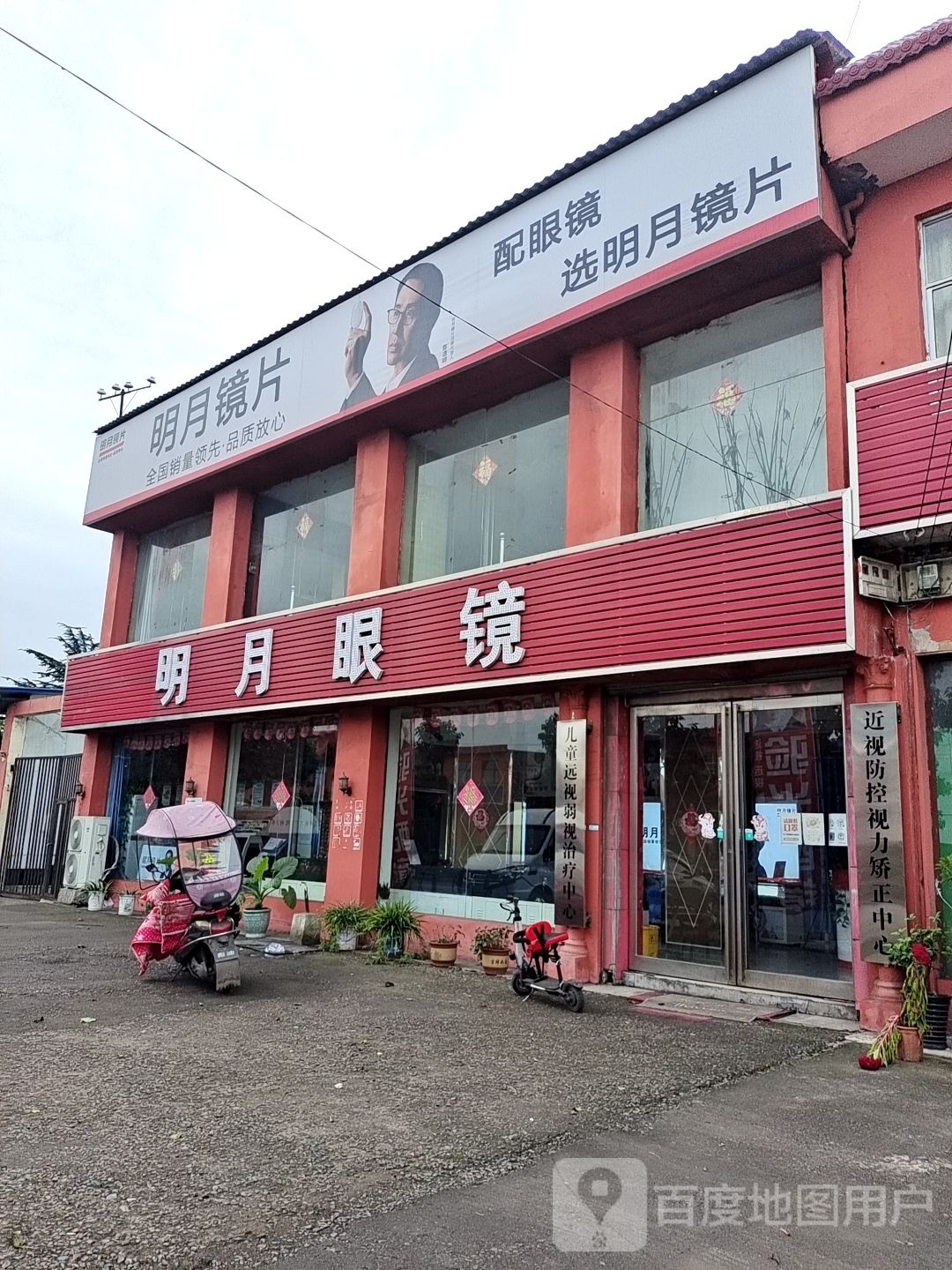 明月眼镜(青年渠店)