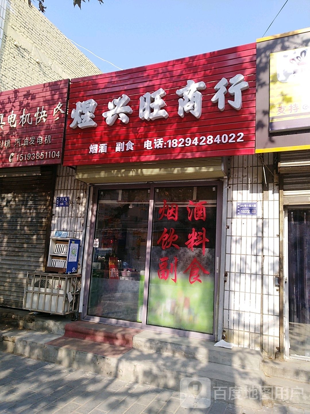 煜兴旺商店